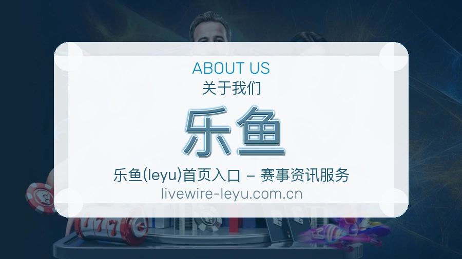 关于乐鱼综合体育品牌介绍