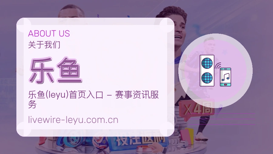 乐鱼品牌概况
